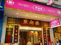 -点都德(聚福楼店)
