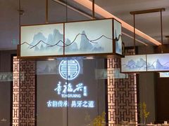 -童福兴·南京菜(老门东店)