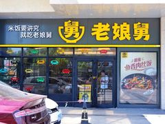 门面-老娘舅(总部自由港店)