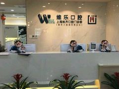 -维乐口腔·埃齐门诊(静安店)