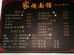 菜单-家烧面馆【南山路知名经典面食】