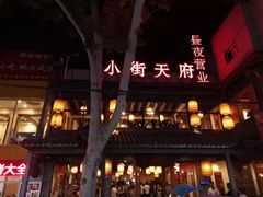 -小街天府(西工小街店)