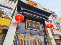 -奎元馆.百年奎元.非遗传承(西湖边的解放路店)
