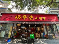-拐枣巷小串串(财大店)