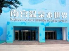 -南宫温泉水世界