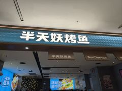 -半天妖烤鱼(西铁营万达店)