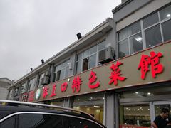 门面-抹直口特色菜馆(一店)