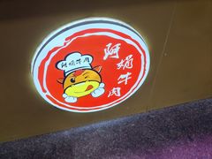 -阿娟牛肉丸·手打牛肉丸·现做现卖