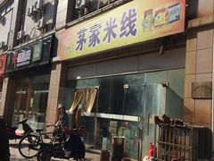-茅家米线(中大街店)