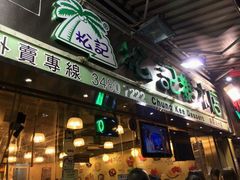 android_upload_pic-松记糖水店(铜锣湾分店)
