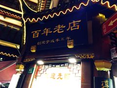 门面-上海梨膏糖商店(豫园商城店)