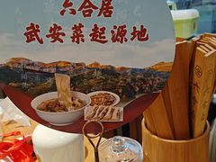 -六合居·邯郸菜·武安菜起源地