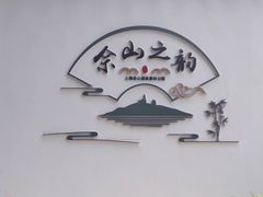 -上海佘山国家森林公园西佘山园