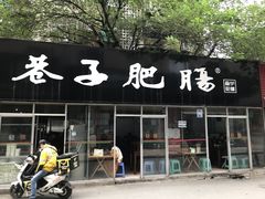 门面-巷子肥肠(科华巷店)