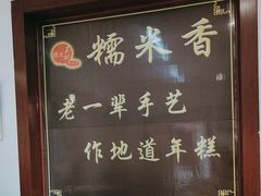 -糯米香(长江路店)