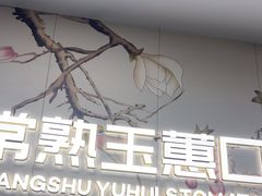-常熟玉蕙口腔医院