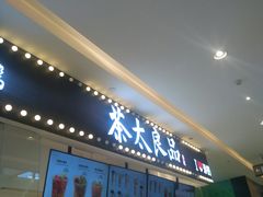 -茶太良品·京派茶饮(天河城店)