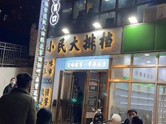 门面-小民大排档(光谷店)