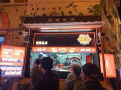 -南楼煎饼(南楼总店)