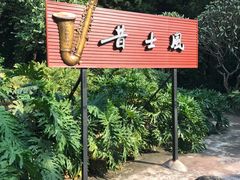 -昔士风中西餐厅(天河公园店)