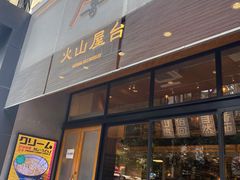 门面-火山屋台(新街口创始店)