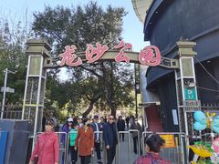 -龙沙公园