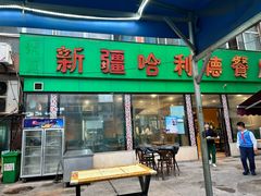 -新疆哈利德餐厅(紫薇都市店)