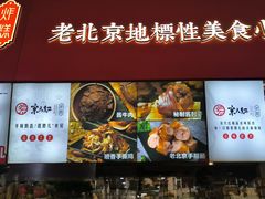 -京天红酒家(虎坊路店)
