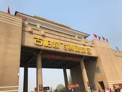 -古柏渡飞黄旅游区