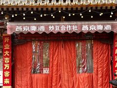 -炒豆合作社(东四总店)