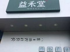 -益禾堂(燕大店)
