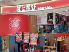 门面-陇上秦轩西安biangbiang面(EFC欧美金融商业城店)