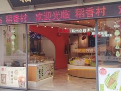 -稻香村(观前街店)