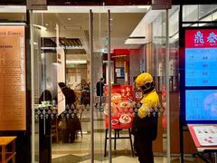 -鼎泰丰(国金中心店)