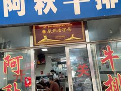 -阿秋牛排(湖心街店)