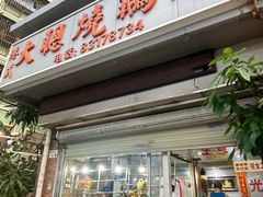 -大聪烧鹅快餐店(梅林店)