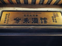 -兮禾酒馆(护国路店)