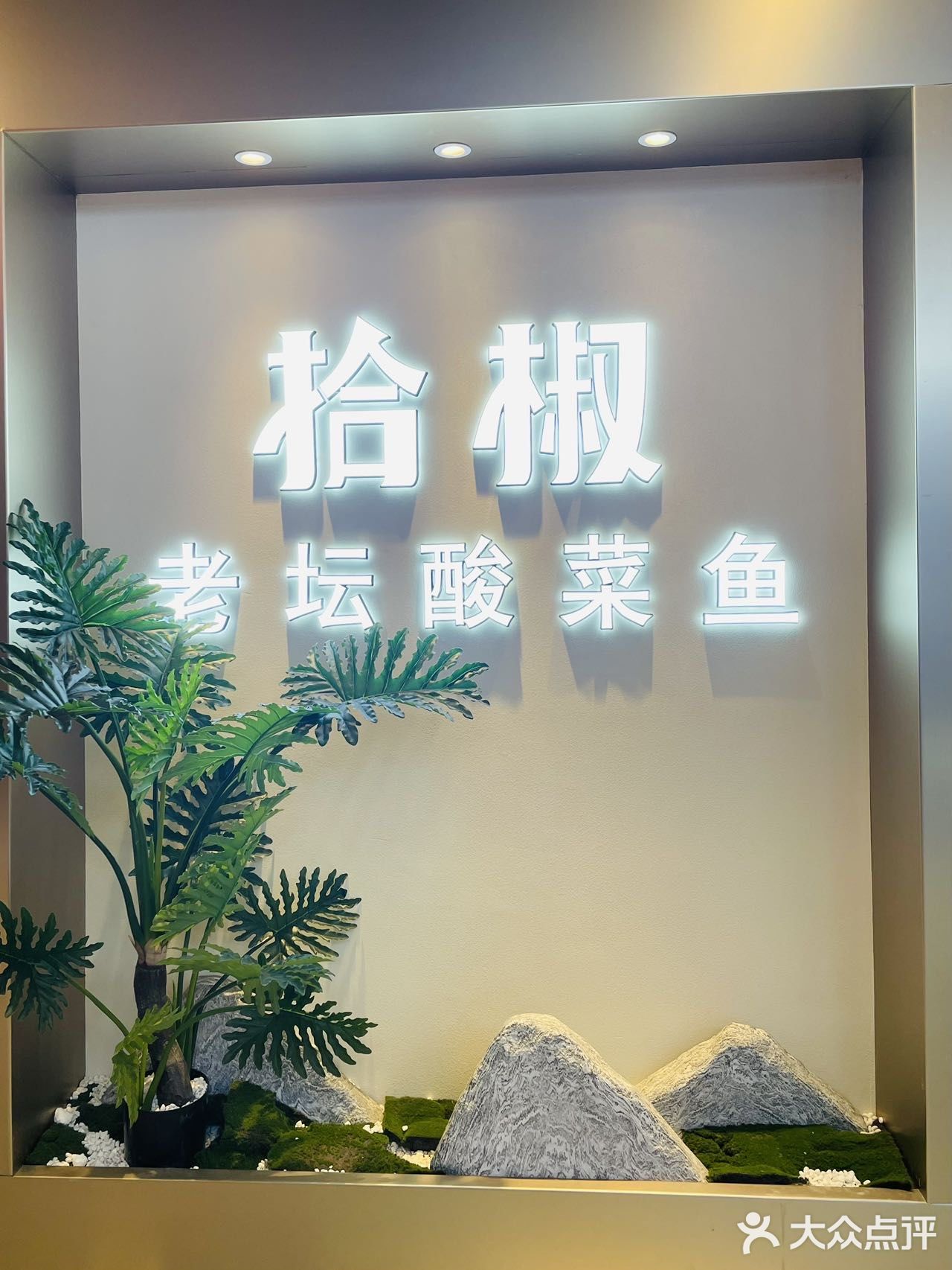 广州探店 | 拾椒老坛酸菜鱼🐟