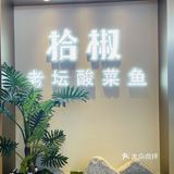 广州探店 | 拾椒老坛酸菜鱼🐟