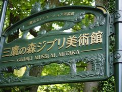 -三鹰之森吉卜力美术馆