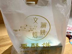 -栗酥饼(南长街店)