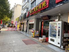 门面-周震馄饨