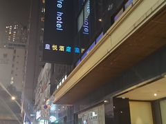 -香港铜锣湾皇悦酒店