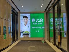 -费大厨辣椒炒肉(高铁吾悦广场店)