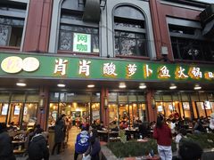 -肖肖酸萝卜鱼火锅(总店)