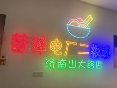 -朱婆婆甜沫板面(山大路店)