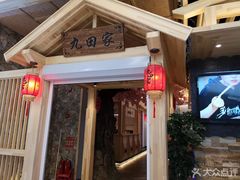 门面-九田家黑牛烤肉料理(中北镇店)