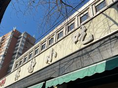 -林静小吃(复兴路店)
