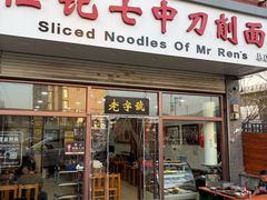 -任记七中刀削面(总店)