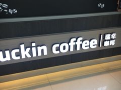 -瑞幸咖啡(西安软件园店)